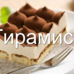 Торты тирамису в домашних условиях рецепты